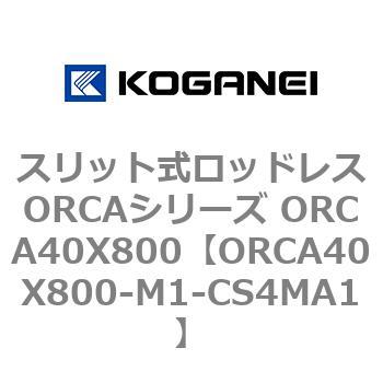 スリット式ロッドレスORCAシリーズ ORCA40X800 コガネイ