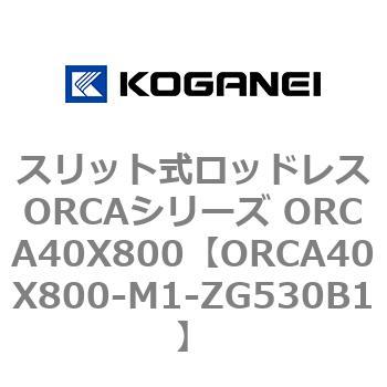 スリット式ロッドレスORCAシリーズ ORCA40X800 コガネイ