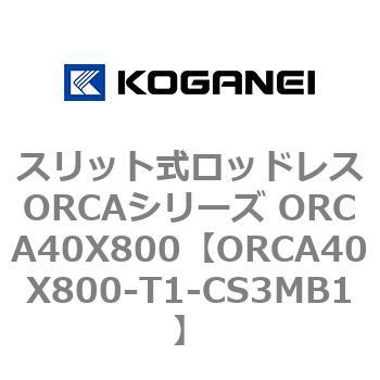 スリット式ロッドレスORCAシリーズ ORCA40X800 コガネイ