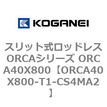 スリット式ロッドレスORCAシリーズ ORCA40X800 コガネイ