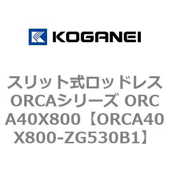 スリット式ロッドレスORCAシリーズ ORCA40X800 コガネイ