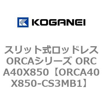 スリット式ロッドレスORCAシリーズ ORCA40X850 コガネイ