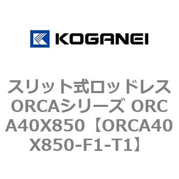 スリット式ロッドレスORCAシリーズ ORCA40X850 コガネイ