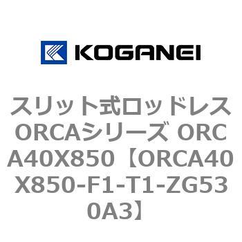 スリット式ロッドレスORCAシリーズ ORCA40X850 コガネイ