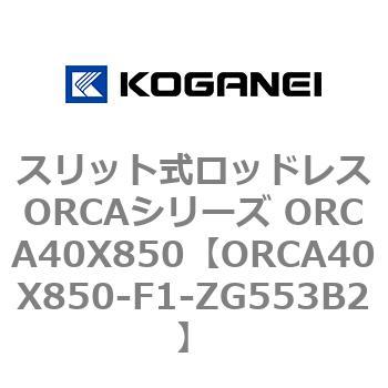 スリット式ロッドレスORCAシリーズ ORCA40X850 コガネイ
