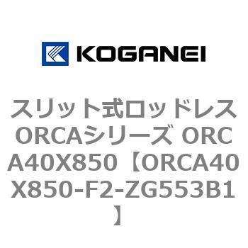 スリット式ロッドレスORCAシリーズ ORCA40X850 コガネイ