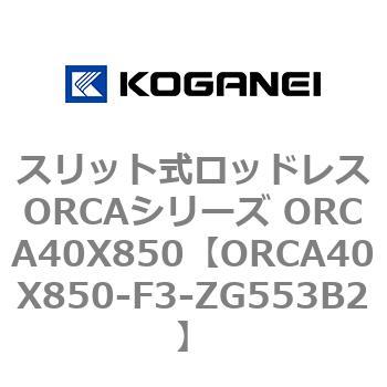 スリット式ロッドレスORCAシリーズ ORCA40X850 コガネイ