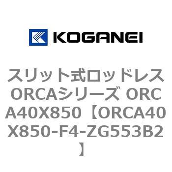 スリット式ロッドレスORCAシリーズ ORCA40X850 コガネイ