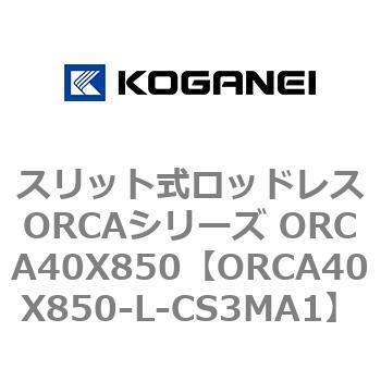 スリット式ロッドレスORCAシリーズ ORCA40X850 コガネイ