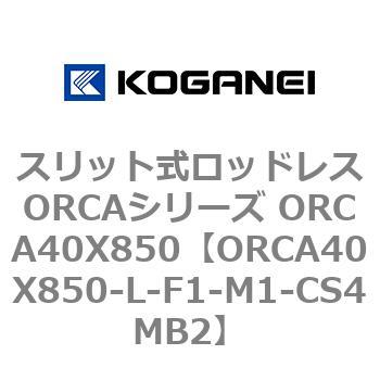 スリット式ロッドレスORCAシリーズ ORCA40X850 コガネイ