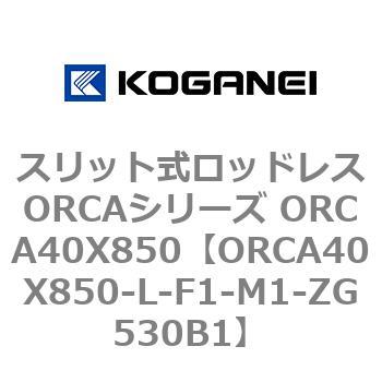 スリット式ロッドレスORCAシリーズ ORCA40X850 コガネイ