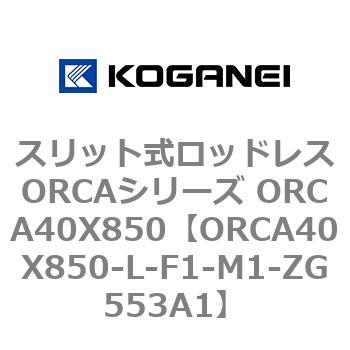 スリット式ロッドレスORCAシリーズ ORCA40X850 コガネイ