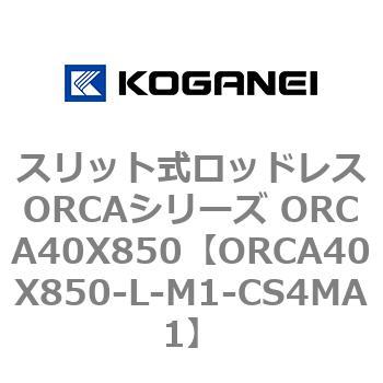 スリット式ロッドレスORCAシリーズ ORCA40X850 コガネイ