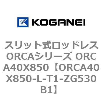 スリット式ロッドレスORCAシリーズ ORCA40X850 コガネイ