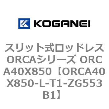 スリット式ロッドレスORCAシリーズ ORCA40X850 コガネイ