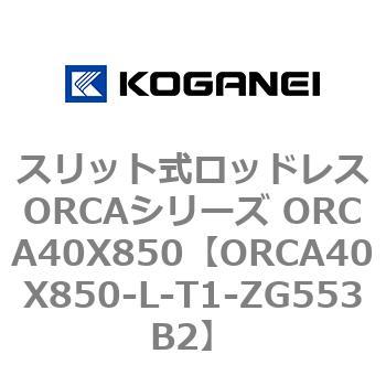 スリット式ロッドレスORCAシリーズ ORCA40X850 コガネイ