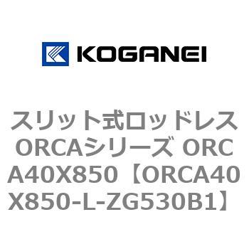 スリット式ロッドレスORCAシリーズ ORCA40X850 コガネイ