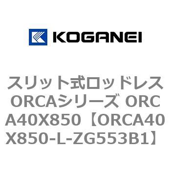 スリット式ロッドレスORCAシリーズ ORCA40X850 コガネイ