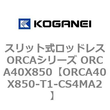 スリット式ロッドレスORCAシリーズ ORCA40X850 コガネイ