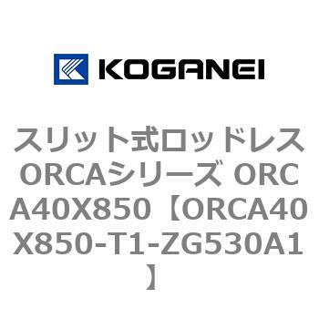 スリット式ロッドレスORCAシリーズ ORCA40X850 コガネイ