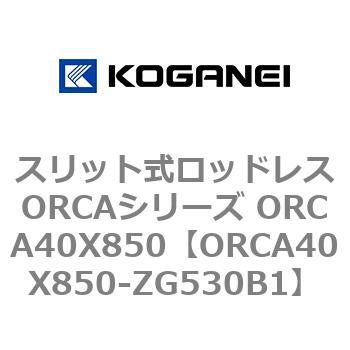 スリット式ロッドレスORCAシリーズ ORCA40X850 コガネイ