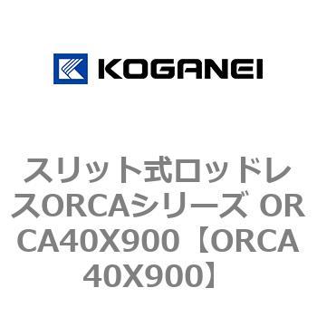 ORCA40X900 スリット式ロッドレスORCAシリーズ ORCA40X900 1個 コガネイ 【通販モノタロウ】