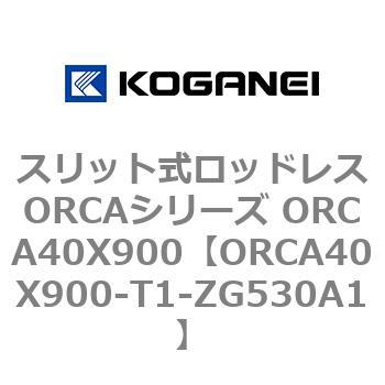 スリット式ロッドレスORCAシリーズ ORCA40X900 コガネイ