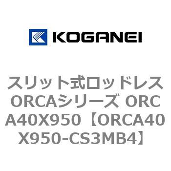 スリット式ロッドレスORCAシリーズ ORCA40X950 コガネイ