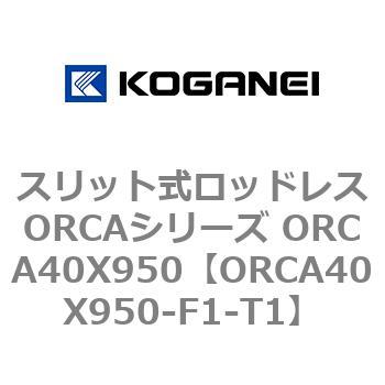 スリット式ロッドレスORCAシリーズ ORCA40X950 コガネイ
