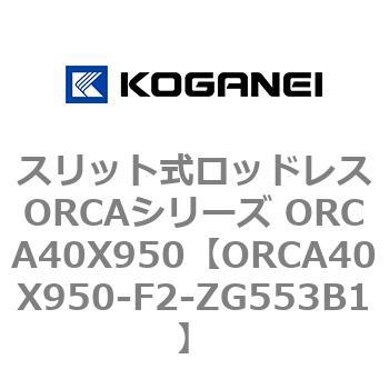 スリット式ロッドレスORCAシリーズ ORCA40X950 コガネイ