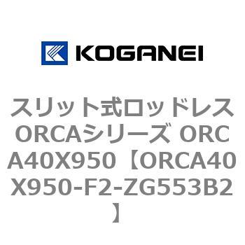 スリット式ロッドレスORCAシリーズ ORCA40X950 コガネイ