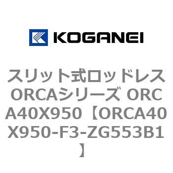 スリット式ロッドレスORCAシリーズ ORCA40X950 コガネイ
