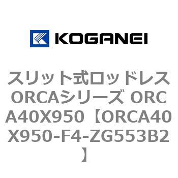 スリット式ロッドレスORCAシリーズ ORCA40X950 コガネイ
