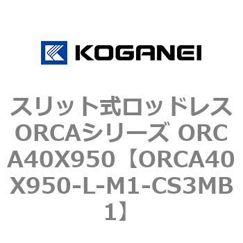 スリット式ロッドレスORCAシリーズ ORCA40X950 コガネイ