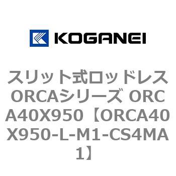 スリット式ロッドレスORCAシリーズ ORCA40X950 コガネイ