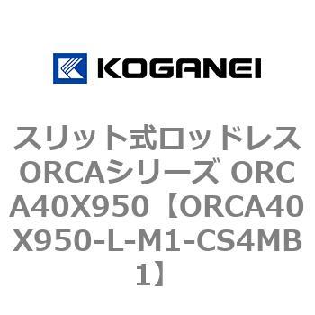 スリット式ロッドレスORCAシリーズ ORCA40X950 コガネイ