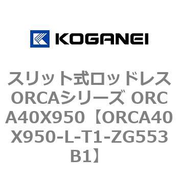 スリット式ロッドレスORCAシリーズ ORCA40X950 コガネイ