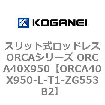 スリット式ロッドレスORCAシリーズ ORCA40X950 コガネイ