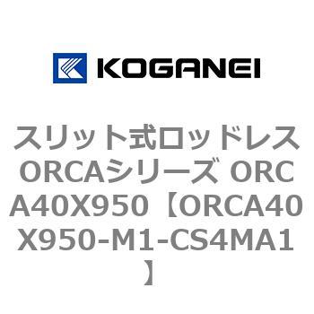 スリット式ロッドレスORCAシリーズ ORCA40X950 コガネイ