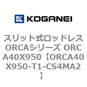 スリット式ロッドレスORCAシリーズ ORCA40X950 コガネイ