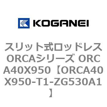 スリット式ロッドレスORCAシリーズ ORCA40X950 コガネイ