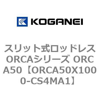 スリット式ロッドレスORCAシリーズ ORCA50 コガネイ