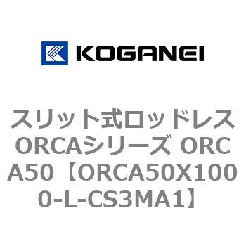 スリット式ロッドレスORCAシリーズ ORCA50 コガネイ