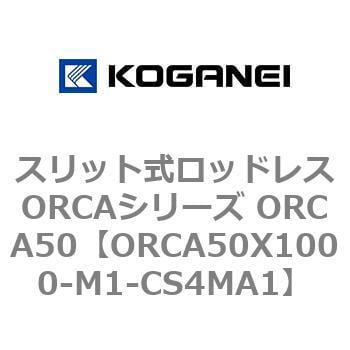 スリット式ロッドレスORCAシリーズ ORCA50 コガネイ