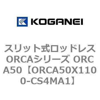 スリット式ロッドレスORCAシリーズ ORCA50 コガネイ