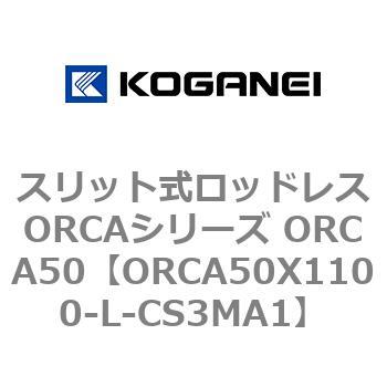スリット式ロッドレスORCAシリーズ ORCA50 コガネイ