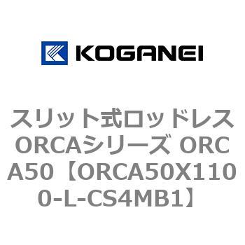 スリット式ロッドレスORCAシリーズ ORCA50 コガネイ