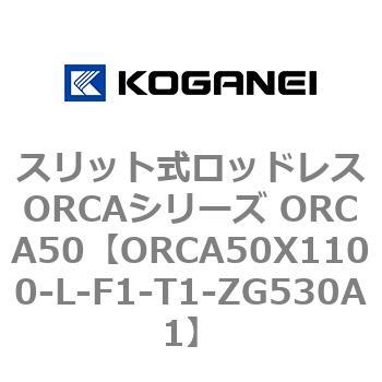 スリット式ロッドレスORCAシリーズ ORCA50 コガネイ