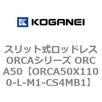 スリット式ロッドレスORCAシリーズ ORCA50 コガネイ