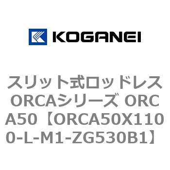 スリット式ロッドレスORCAシリーズ ORCA50 コガネイ